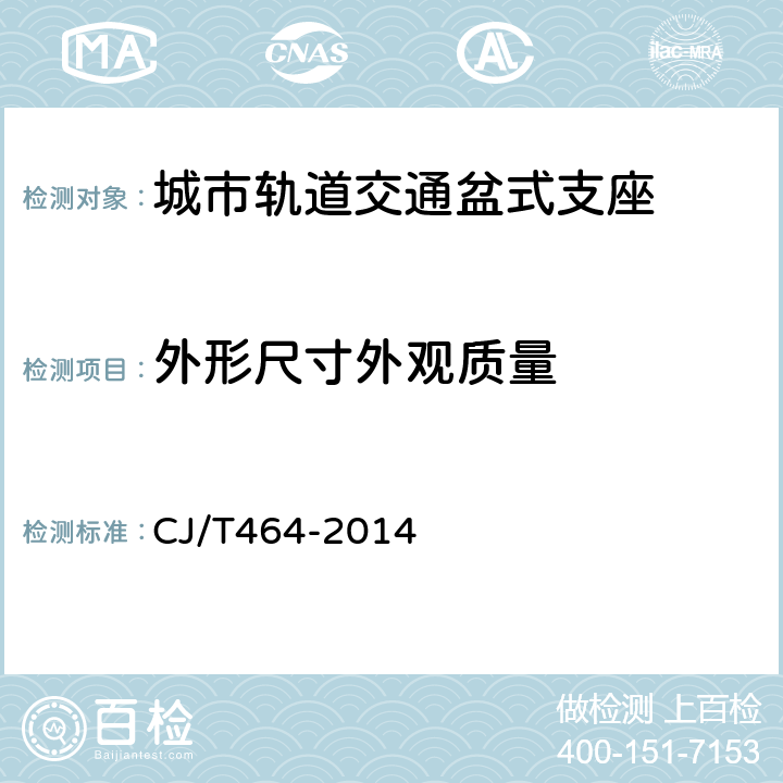 外形尺寸外观质量 城市轨道交通盆式支座 CJ/T464-2014 5.2,5.3,6.2,6.3