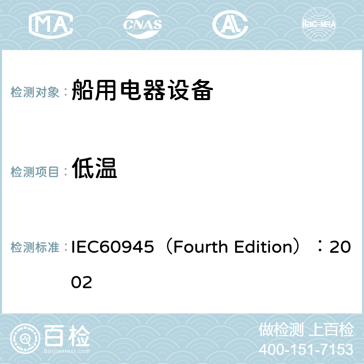 低温 海上导航和无线电通信设备及系统 通用要求 测试方法及要求的测试结果 IEC60945（Fourth Edition）：2002 /8.4