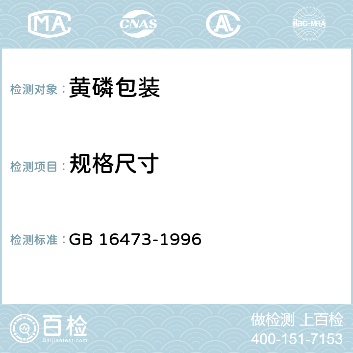 规格尺寸 黄磷包装 GB 16473-1996 附录A2.1