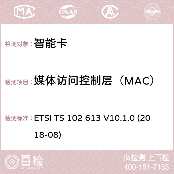 媒体访问控制层（MAC） 智能卡；UICC-非接触前端(CLF)接口；物理和数据链路层特性 ETSI TS 102 613 V10.1.0 (2018-08) 9.2