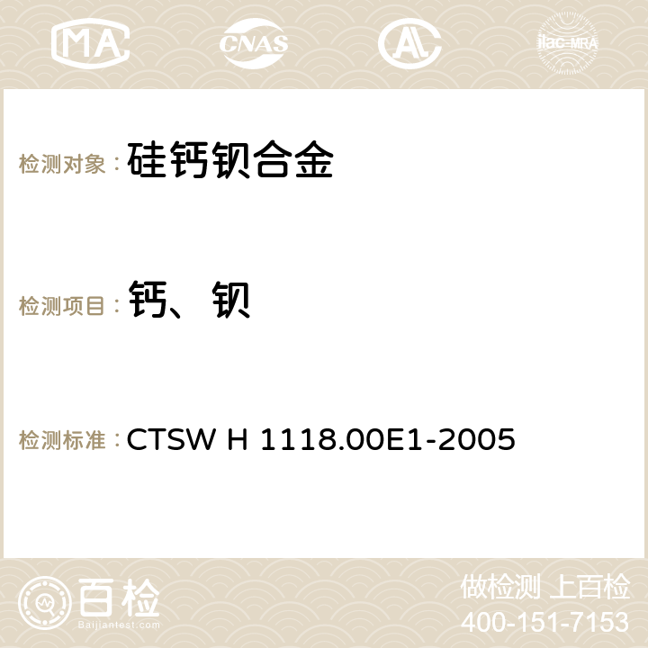 钙、钡 CTSW H 1118.00E1-2005 硅钙钡合金-钙和钡含量的测定 电感耦合等离子体发射光谱法 