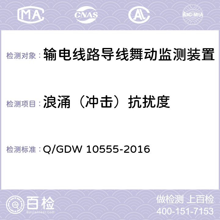 浪涌（冲击）抗扰度 输电线路导线舞动监测装置技术规范 Q/GDW 10555-2016 7.2.8