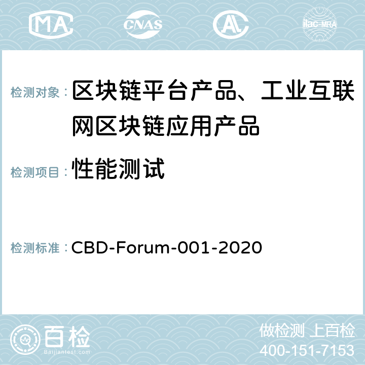 性能测试 区块链 系统测试要求 CBD-Forum-001-2020 6.3