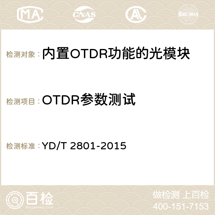 OTDR参数测试 YD/T 2801-2015 内置OTDR功能的光收发合一模块