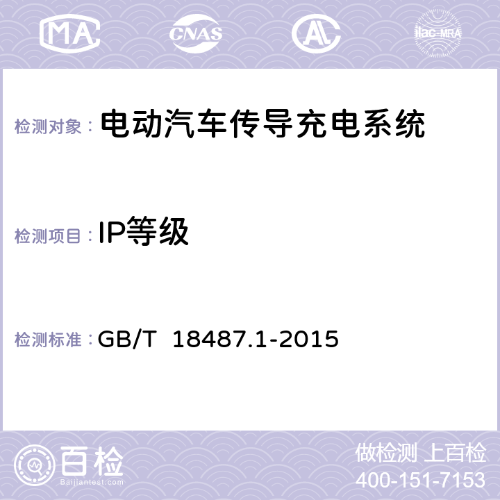 IP等级 GB/T 18487.1-2015 电动汽车传导充电系统 第1部分:通用要求