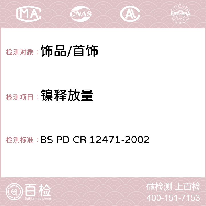 镍释放量 直接或延期接触人体皮肤的合金消费品或覆层释放的镍的筛选测试 BS PD CR 12471-2002