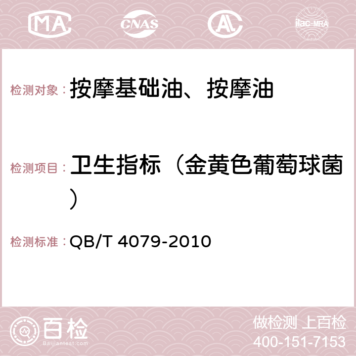 卫生指标（金黄色葡萄球菌） 按摩基础油、按摩油 QB/T 4079-2010 6.3