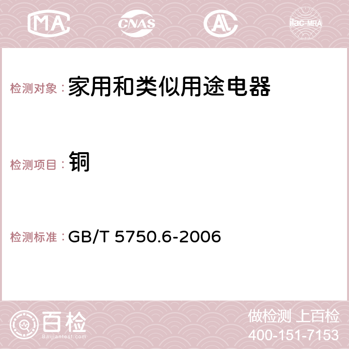 铜 生活饮用水标准检验方法 金属指标 GB/T 5750.6-2006 1.4，4.1，4.5