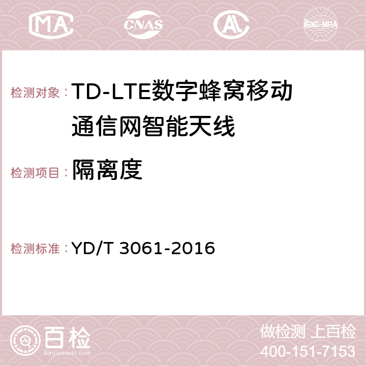 隔离度 TD-LTE 数字蜂窝移动通信网智能天线 YD/T 3061-2016 5.1/6