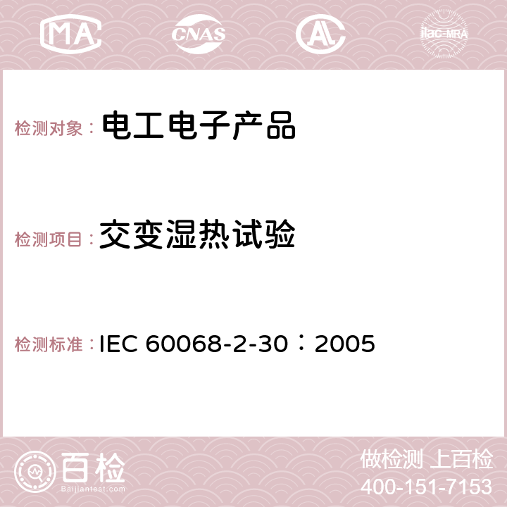 交变湿热试验 环境试验 第2-30部分:试验 试验Db:循环湿热试验(12h+12h循环) IEC 60068-2-30：2005