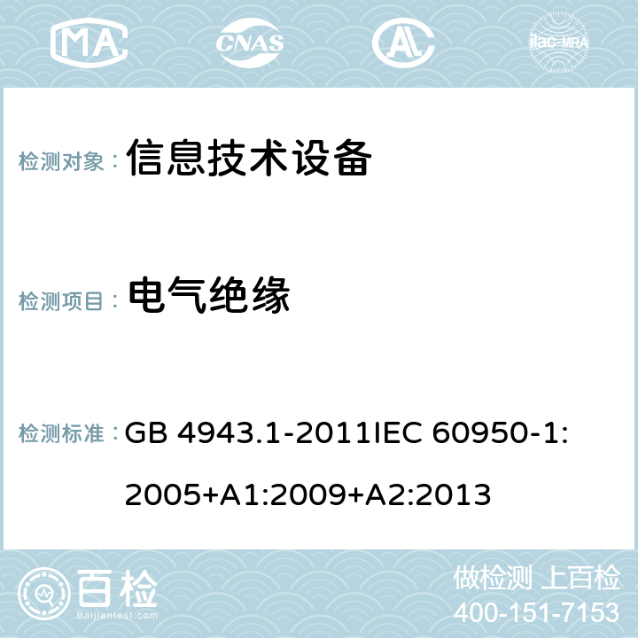 电气绝缘 信息技术设备 安全 第1部分：通用要求 GB 4943.1-2011
IEC 60950-1:2005+A1:2009+A2:2013 2.9