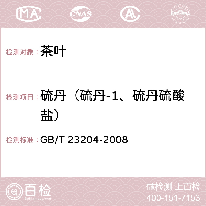 硫丹（硫丹-1、硫丹硫酸盐） 茶叶中519种农药及相关化学品残留量的测定 气相色谱-质谱法 GB/T 23204-2008