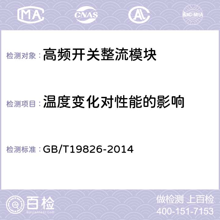 温度变化对性能的影响 电力工程直流电源设备通用技术条件及安全要求 GB/T19826-2014 5.2.11