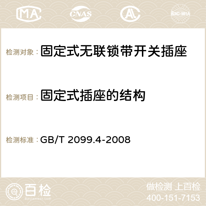 固定式插座的结构 家用和类似用途插头插座 第2部分：固定式无联锁带开关插座的特殊要求 GB/T 2099.4-2008 13