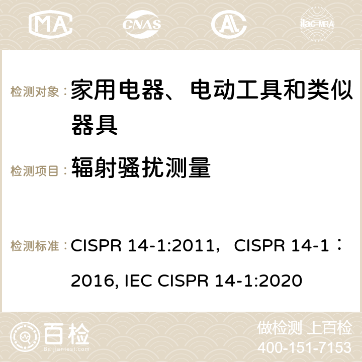 辐射骚扰测量 家用电器、电动工具和类似器具的要求 第1部分：发射 CISPR 14-1:2011，CISPR 14-1：2016, IEC CISPR 14-1:2020 4.1.2.2