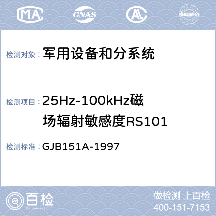 25Hz-100kHz磁场辐射敏感度RS101 军用设备和分系统电磁发射和敏感度要求 GJB151A-1997 5.3.17