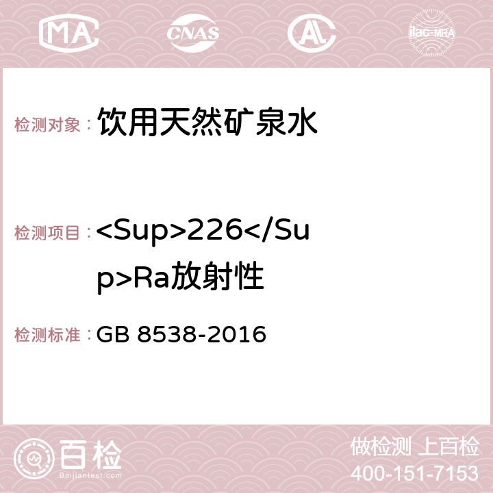 <Sup>226</Sup>Ra放射性 食品安全国家标准 饮用天然矿泉水检验方法 GB 8538-2016 54