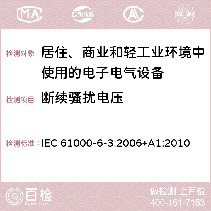 断续骚扰电压 电磁兼容 通用标准 居住、商业和轻工业环境中的发射 IEC 61000-6-3:2006+A1:2010 9