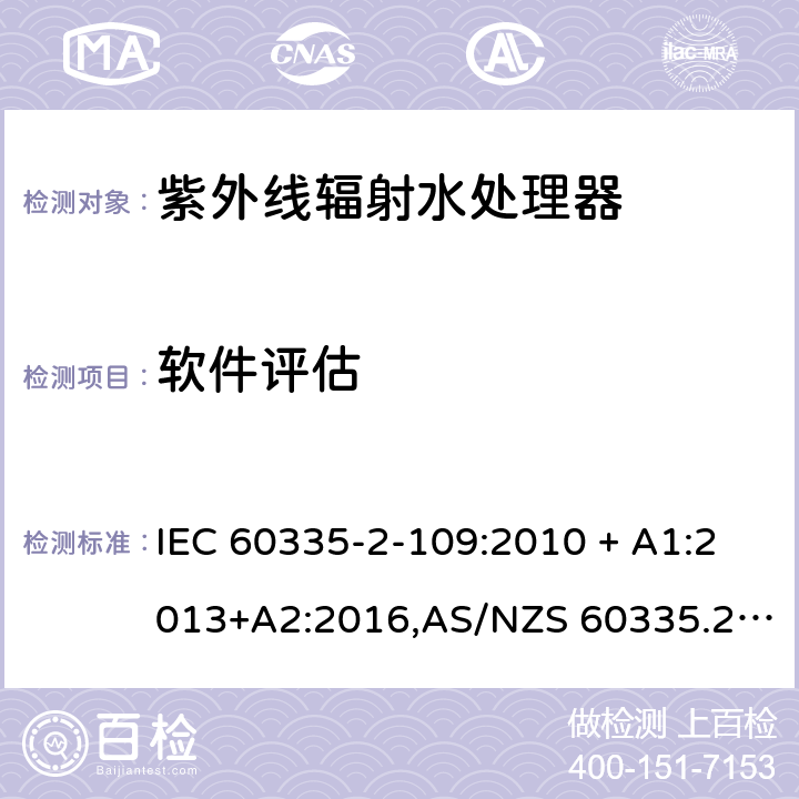 软件评估 家用和类似用途电器的安全 第2-109部分:紫外线辐射水处理器的特殊要求 IEC 60335-2-109:2010 + A1:2013+A2:2016,AS/NZS 60335.2.109:2011+A1：2014+A2：2017,EN 60335-2-109:2010+A1:2018+A2:2018 附录R