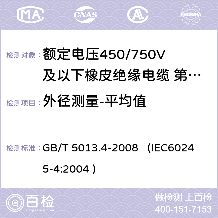 外径测量-平均值 额定电压450/750V及以下橡皮绝缘电缆 第4部分：软线和软电缆 GB/T 5013.4-2008 (IEC60245-4:2004 ) 4