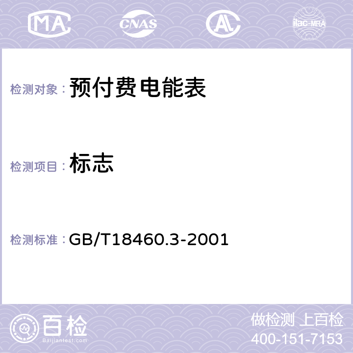 标志 GB/T 18460.3-2001 IC卡预付费售电系统 第3部分:预付费电度表