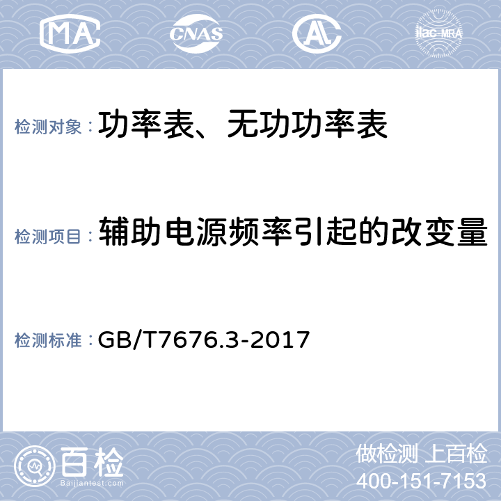 辅助电源频率引起的改变量 直接作用模拟指示电测量仪表及其附件 第三部分：功率表和无功功率的特殊要求 GB/T7676.3-2017 5.3.1