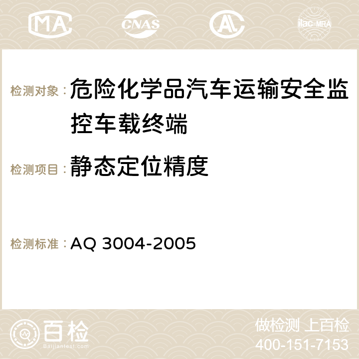 静态定位精度 危险化学品汽车运输安全监控车载终端 AQ 3004-2005 5.3.1