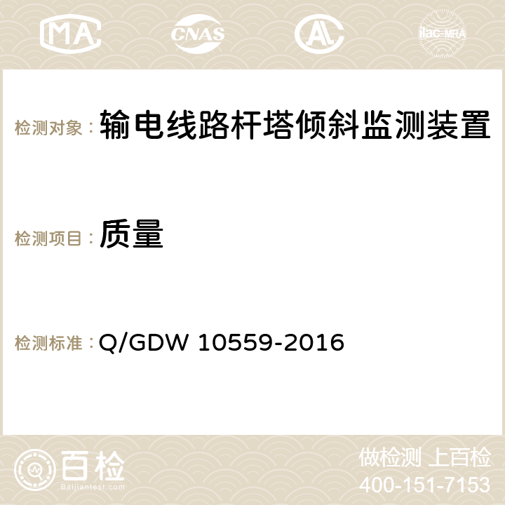 质量 10559-2016 输电线路杆塔倾斜监测装置技术规范 Q/GDW  7.2.2