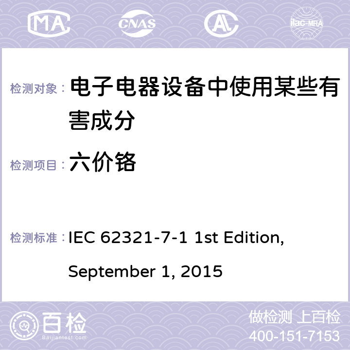 六价铬 电工产品中某些物质的测定第7-1部分：比色法测定无色和有色腐蚀保护涂层中金属的六价铬–六价铬（Cr（VI）） IEC 62321-7-1 1st Edition, September 1, 2015