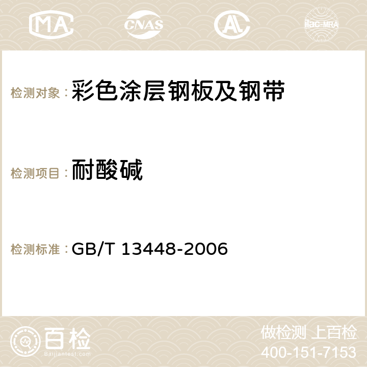耐酸碱 GB/T 13448-2006 彩色涂层钢板及钢带试验方法