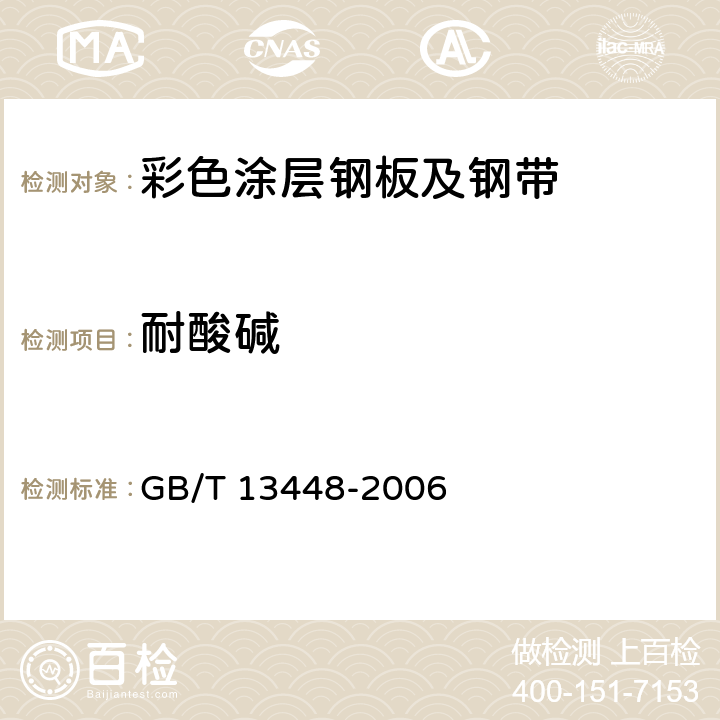 耐酸碱 《彩色涂层钢板及钢带试验方法》 GB/T 13448-2006 16