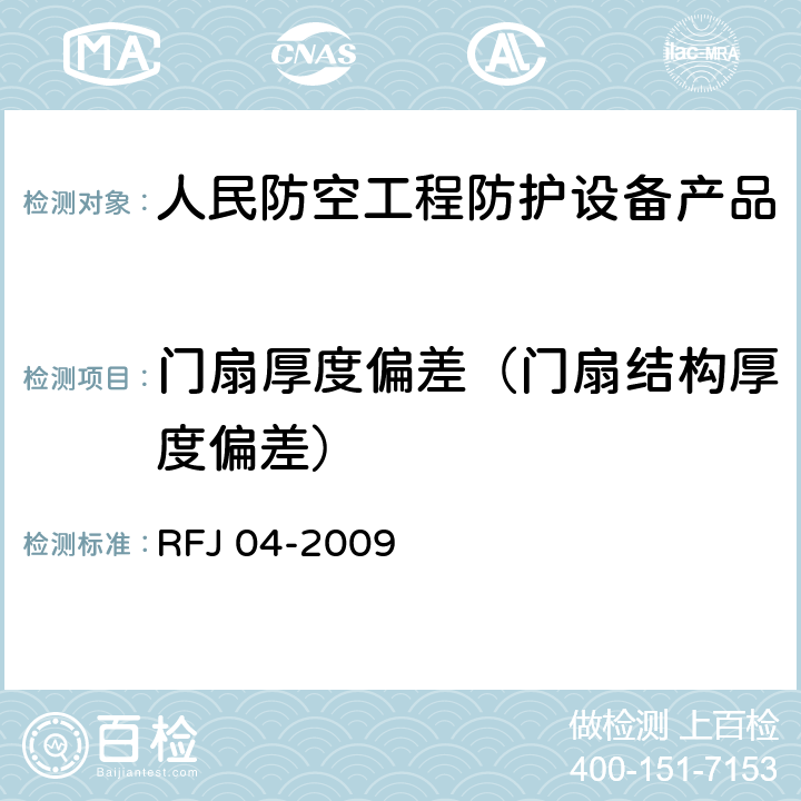 门扇厚度偏差（门扇结构厚度偏差） 《人民防空工程防护设备试验测试与质量检测标准》 RFJ 04-2009 8.1.2