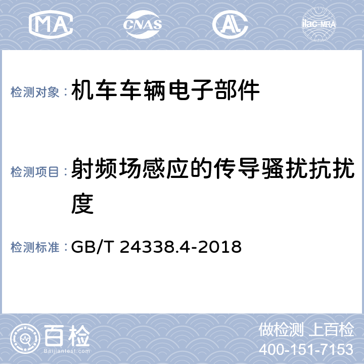 射频场感应的传导骚扰抗扰度 轨道交通 电磁兼容 第3-2部分：机车车辆 设备 GB/T 24338.4-2018 7