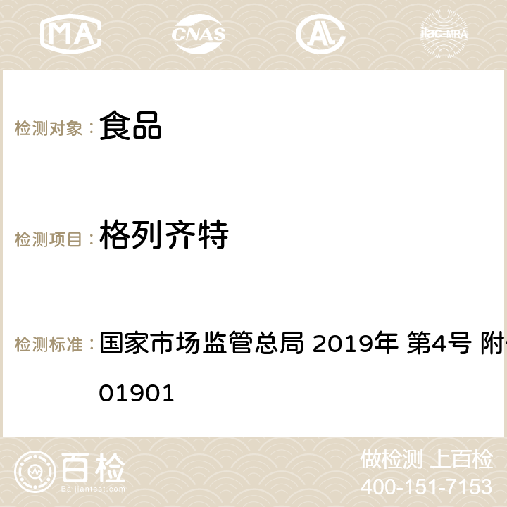 格列齐特 食品中二甲双胍等非食品用化学物质的测定 国家市场监管总局 2019年 第4号 附件 BJS 201901