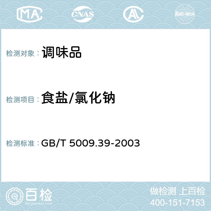 食盐/氯化钠 酱油卫生标准的分析方法 GB/T 5009.39-2003 4.3