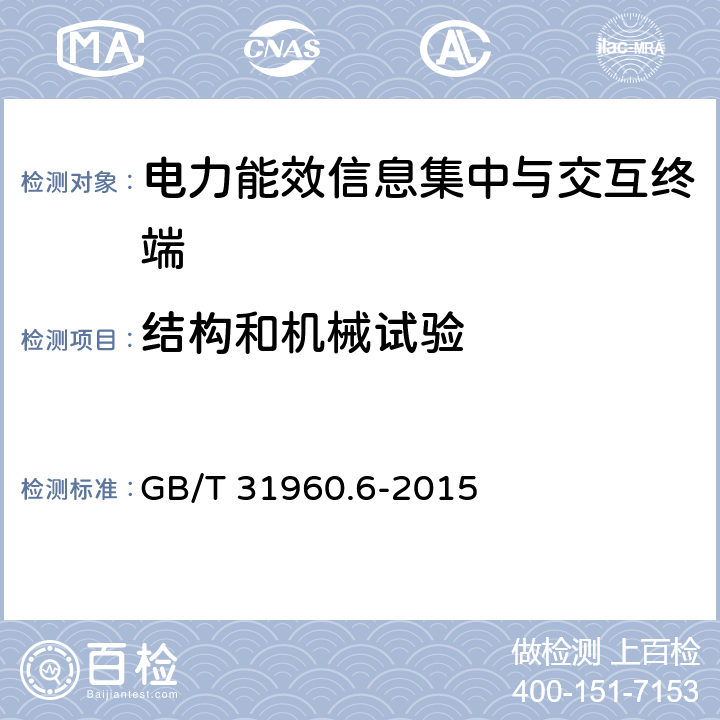 结构和机械试验 GB/T 31960 电力能效监测系统技术规范 第6部分：电力能效信息集中与交互终端技术条件 .6-2015 3.4.2,3.4.4-3.4.9,3.7.5,3.7.6,4.2.1-4.2.3,6.1.1,6.1.2