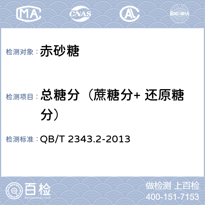 总糖分（蔗糖分+ 还原糖分） 赤砂糖试验方法 QB/T 2343.2-2013