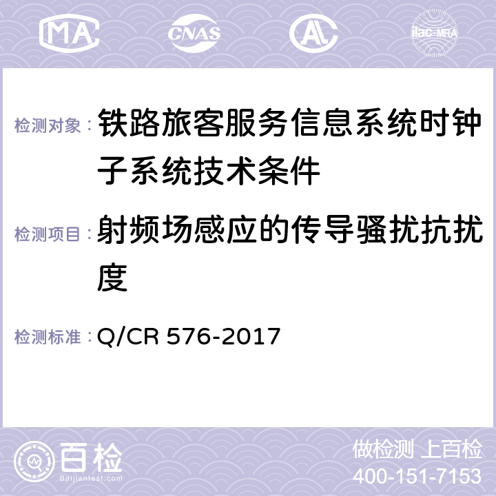 射频场感应的传导骚扰抗扰度 铁路旅客服务信息系统时钟子系统技术条件 Q/CR 576-2017 11