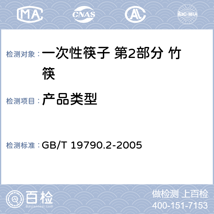 产品类型 一次性筷子 第2部分 竹筷 GB/T 19790.2-2005 6.4.2