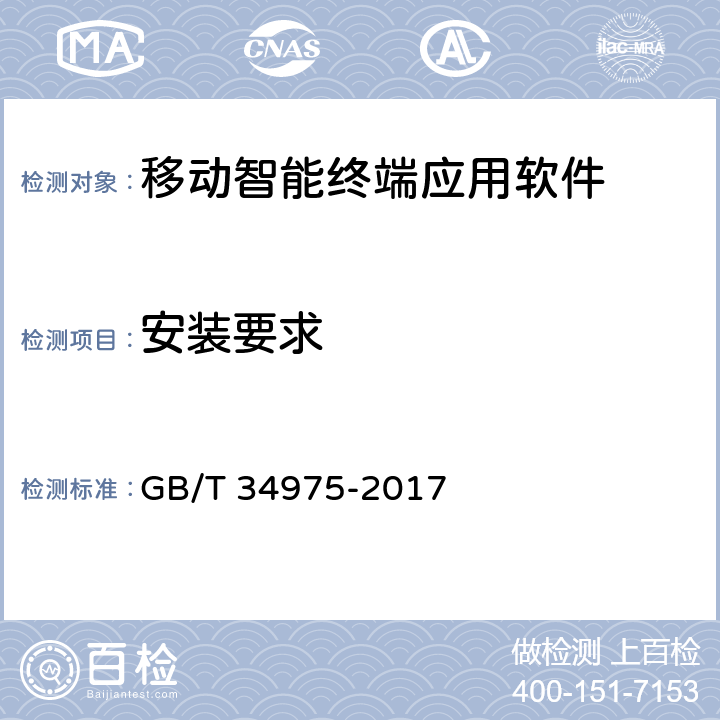 安装要求 信息安全技术 移动智能终端应用软件安全技术要求和测试评价方法 GB/T 34975-2017 4.1.1.1,5.1.1.1