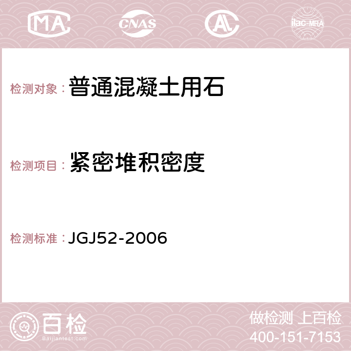 紧密堆积密度 普通混凝土用砂、石质量及检验方法标准 JGJ52-2006 7.6