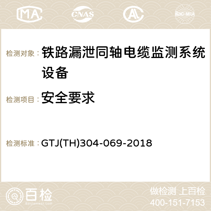 安全要求 铁路漏泄同轴电缆监测系统总体技术要求（铁总运〔2016〕88号）TJ/DW 187-2016；铁路漏泄同轴电缆监测系统检验细则 GTJ(TH)304-069-2018 5.4