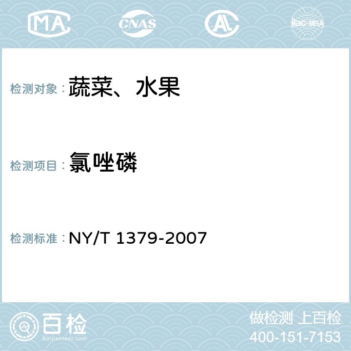 氯唑磷 蔬菜中334种农药多残留的测定 气相色谱质谱法和液相色谱质谱法 NY/T 1379-2007