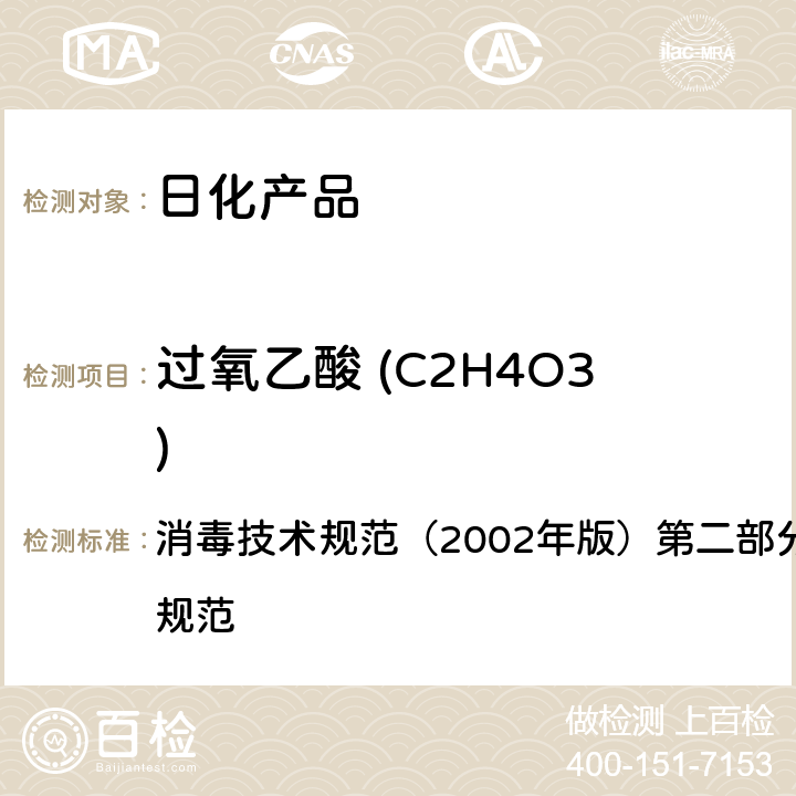 过氧乙酸 (C2H4O3) 过氧乙酸 (C2H4O3) 含量的测定 消毒技术规范（2002年版）第二部分 消毒产品检验技术规范 2.2.1.2.3