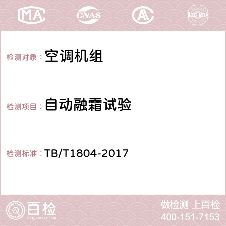 自动融霜试验 铁道车辆空调 空调机组 TB/T1804-2017 6.4.19