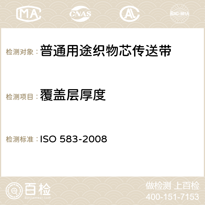 覆盖层厚度 织物芯输送带 总带厚度和组成部分厚度 试验方法 ISO 583-2008