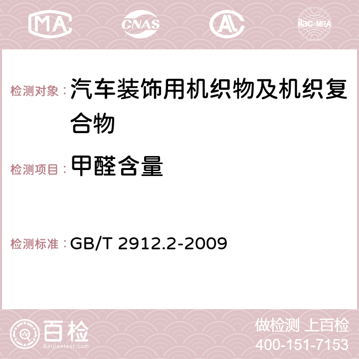 甲醛含量 纺织品 甲醛的测定 第2部分：释放的甲醛（蒸汽吸收法） GB/T 2912.2-2009 5.1.12