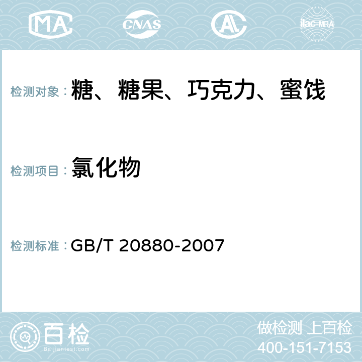 氯化物 食用葡萄糖 GB/T 20880-2007