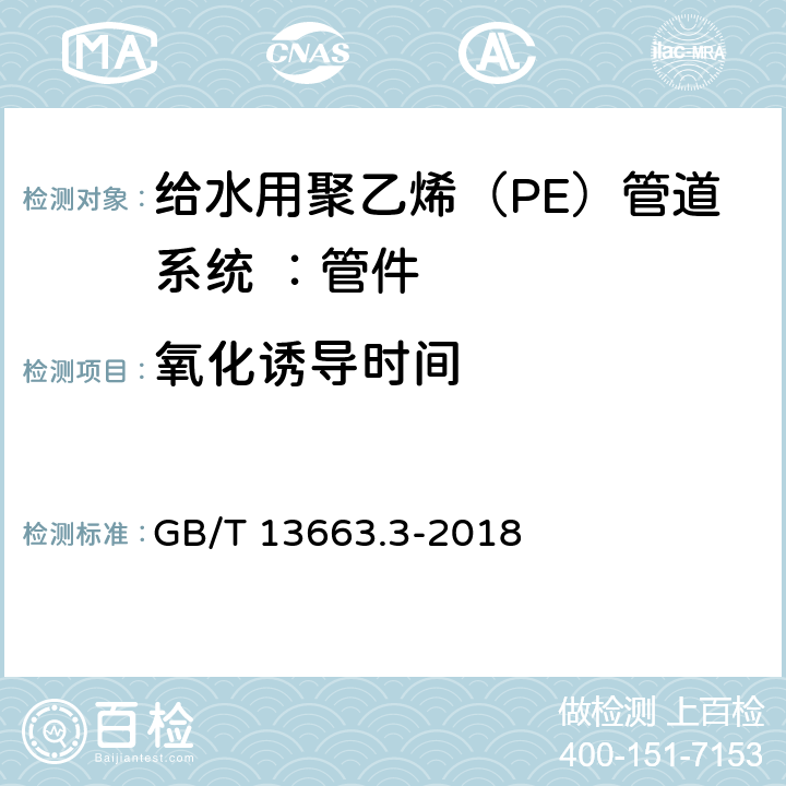 氧化诱导时间 《给水用聚乙烯（PE）管道系统 第3部分：管件》 GB/T 13663.3-2018 7.15