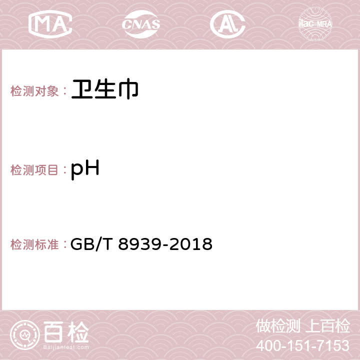 pH 卫生巾（护垫） GB/T 8939-2018